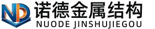 潜江诺德金属结构有限公司